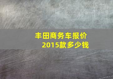 丰田商务车报价2015款多少钱