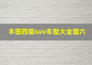 丰田四驱suv车型大全国六