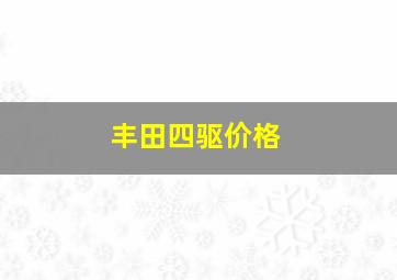 丰田四驱价格