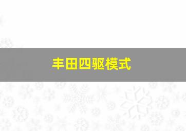 丰田四驱模式