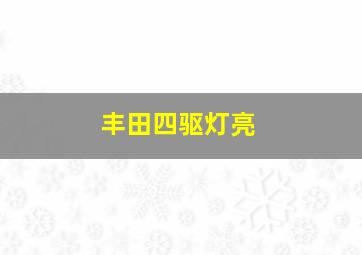 丰田四驱灯亮