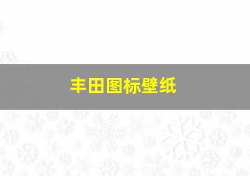 丰田图标壁纸