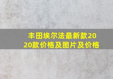 丰田埃尔法最新款2020款价格及图片及价格