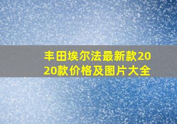 丰田埃尔法最新款2020款价格及图片大全