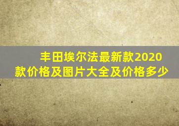 丰田埃尔法最新款2020款价格及图片大全及价格多少