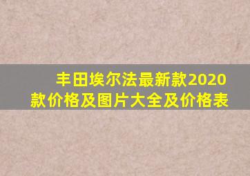 丰田埃尔法最新款2020款价格及图片大全及价格表