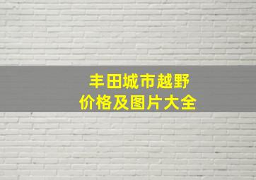 丰田城市越野价格及图片大全