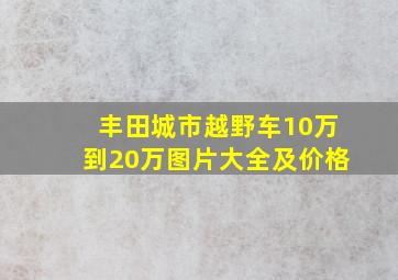 丰田城市越野车10万到20万图片大全及价格