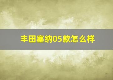 丰田塞纳05款怎么样