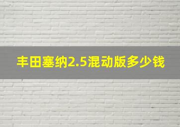 丰田塞纳2.5混动版多少钱