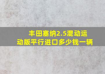 丰田塞纳2.5混动运动版平行进口多少钱一辆