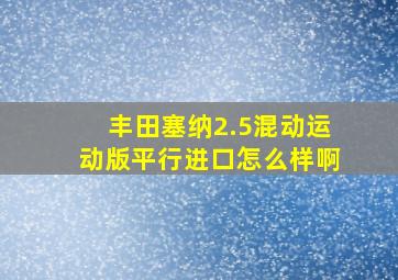 丰田塞纳2.5混动运动版平行进口怎么样啊