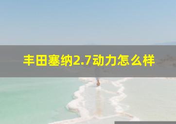 丰田塞纳2.7动力怎么样