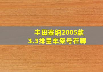 丰田塞纳2005款3.3排量车架号在哪