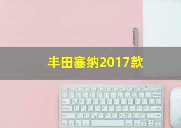 丰田塞纳2017款