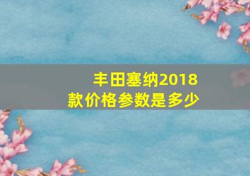 丰田塞纳2018款价格参数是多少