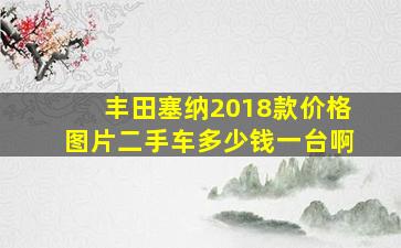 丰田塞纳2018款价格图片二手车多少钱一台啊