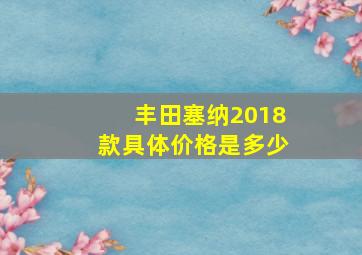 丰田塞纳2018款具体价格是多少