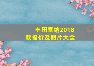 丰田塞纳2018款报价及图片大全