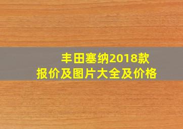 丰田塞纳2018款报价及图片大全及价格