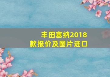 丰田塞纳2018款报价及图片进口