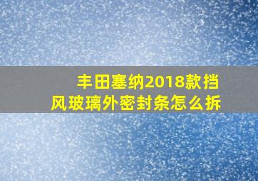 丰田塞纳2018款挡风玻璃外密封条怎么拆