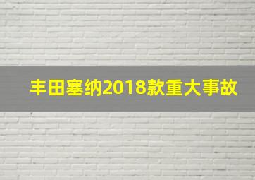 丰田塞纳2018款重大事故