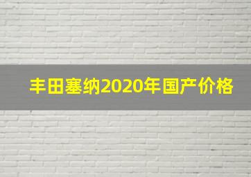 丰田塞纳2020年国产价格