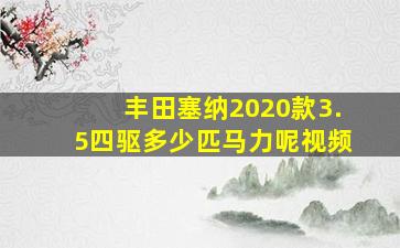 丰田塞纳2020款3.5四驱多少匹马力呢视频