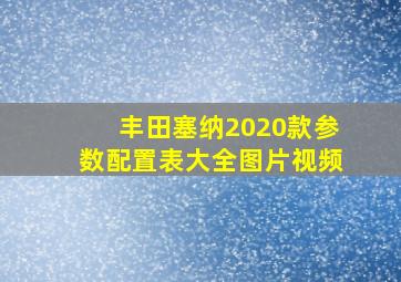 丰田塞纳2020款参数配置表大全图片视频