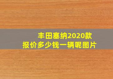 丰田塞纳2020款报价多少钱一辆呢图片