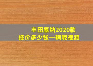 丰田塞纳2020款报价多少钱一辆呢视频