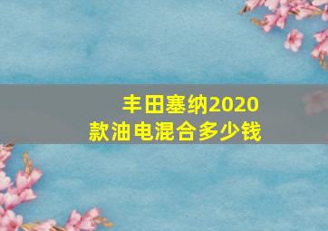 丰田塞纳2020款油电混合多少钱