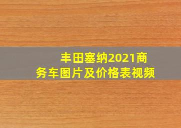 丰田塞纳2021商务车图片及价格表视频