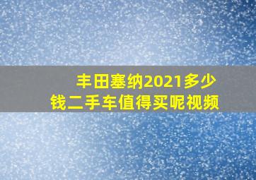 丰田塞纳2021多少钱二手车值得买呢视频