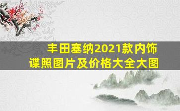 丰田塞纳2021款内饰谍照图片及价格大全大图