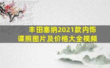 丰田塞纳2021款内饰谍照图片及价格大全视频