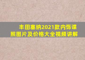 丰田塞纳2021款内饰谍照图片及价格大全视频讲解