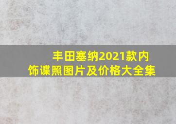 丰田塞纳2021款内饰谍照图片及价格大全集