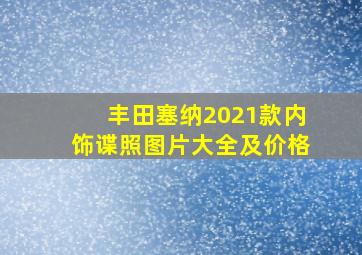 丰田塞纳2021款内饰谍照图片大全及价格