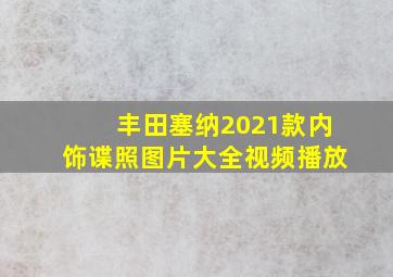 丰田塞纳2021款内饰谍照图片大全视频播放