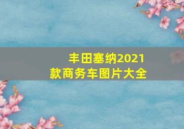 丰田塞纳2021款商务车图片大全