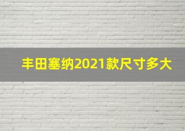 丰田塞纳2021款尺寸多大