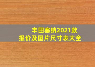 丰田塞纳2021款报价及图片尺寸表大全