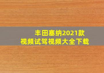 丰田塞纳2021款视频试驾视频大全下载