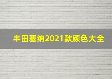 丰田塞纳2021款颜色大全