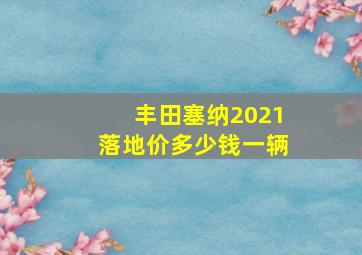 丰田塞纳2021落地价多少钱一辆