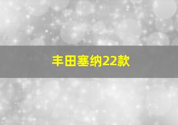 丰田塞纳22款