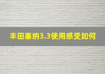 丰田塞纳3.3使用感受如何