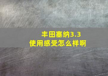 丰田塞纳3.3使用感受怎么样啊